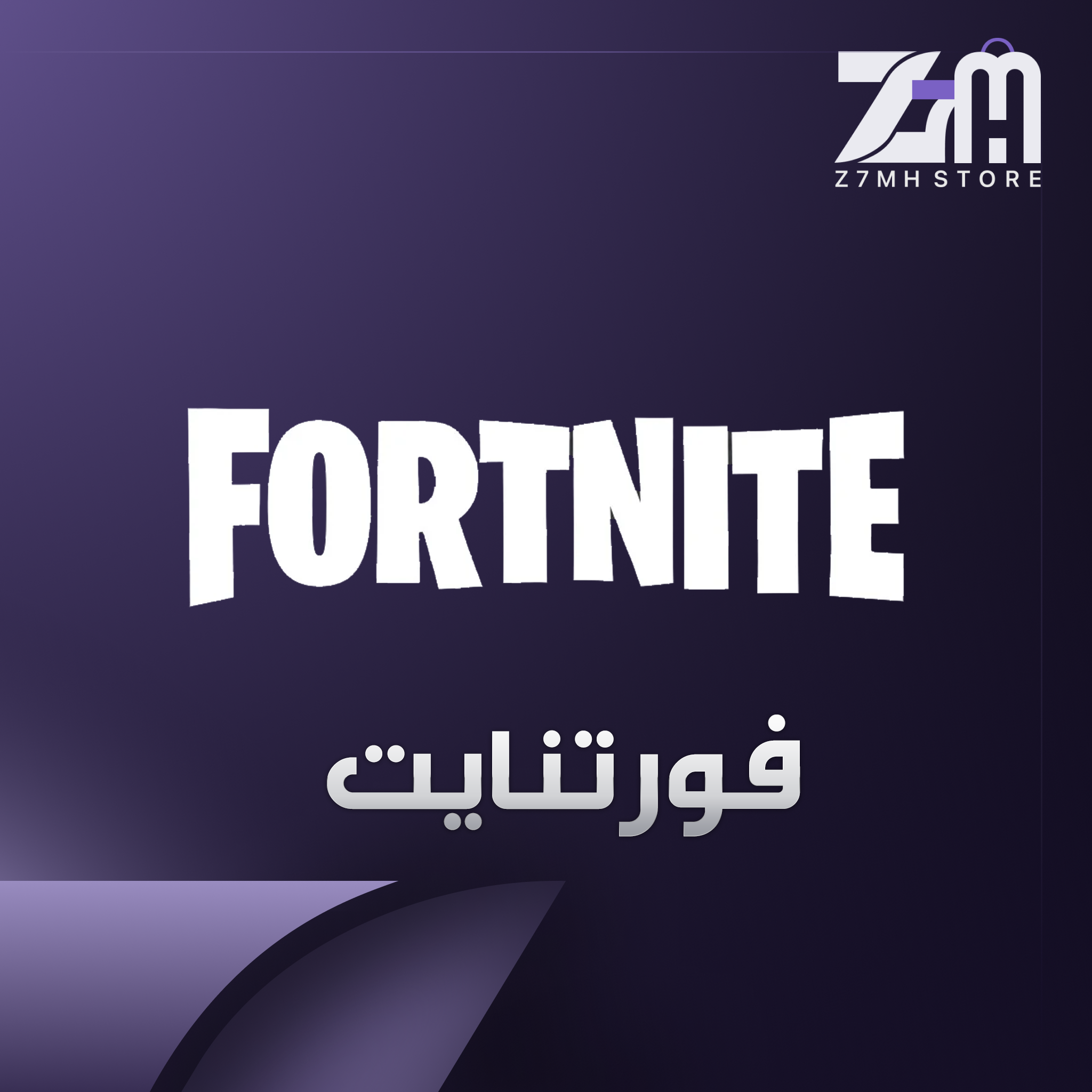 فورتنايت