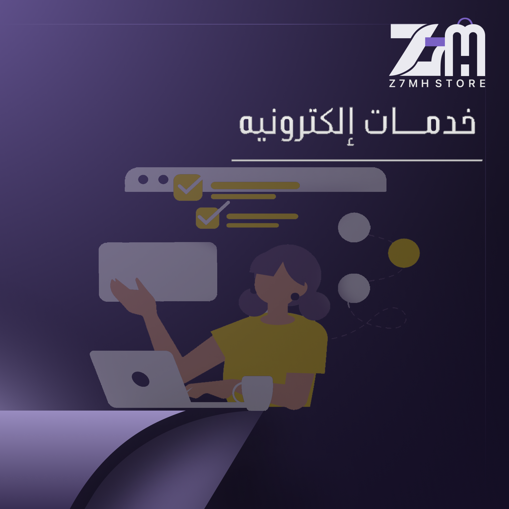 خدمات إلكترونيه