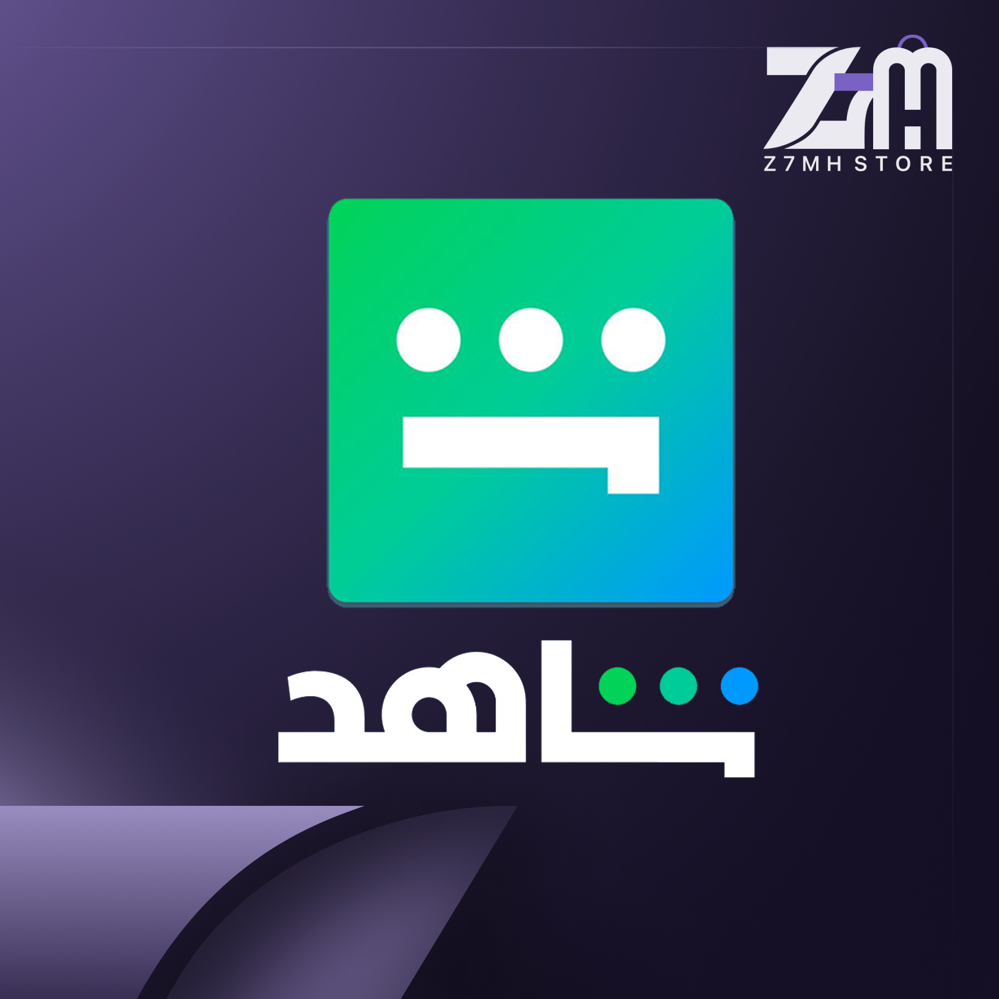 إشتراكات شاهد